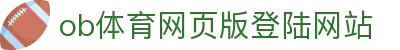 OB欧宝(中国)体育官方网站科技股份有限公司